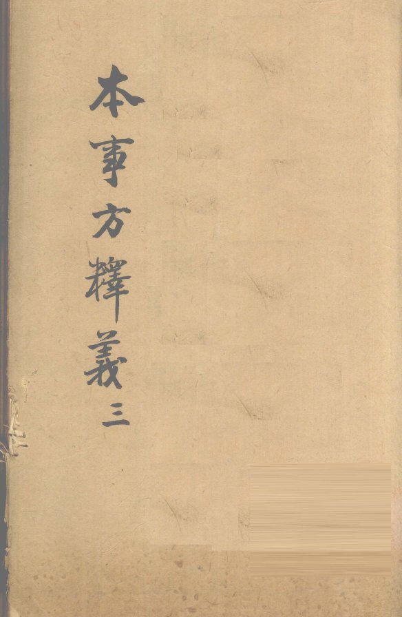 本事方释义  3 封面