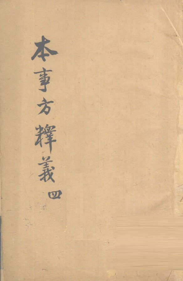 本事方释义  4 封面