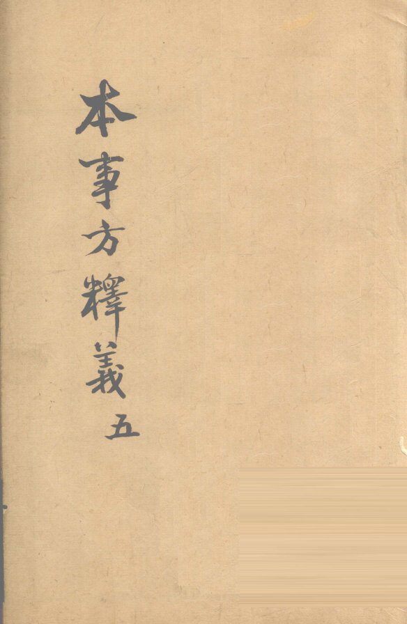 本事方释义  5 封面