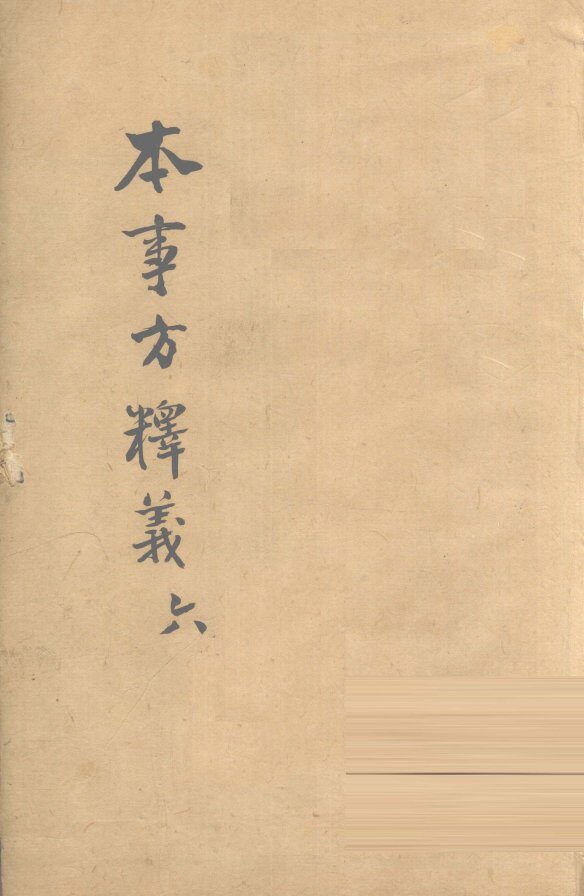 本事方释义  6 封面