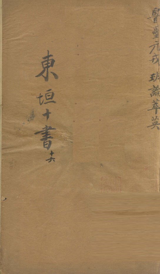 东垣十书  16  医垒元戎 封面