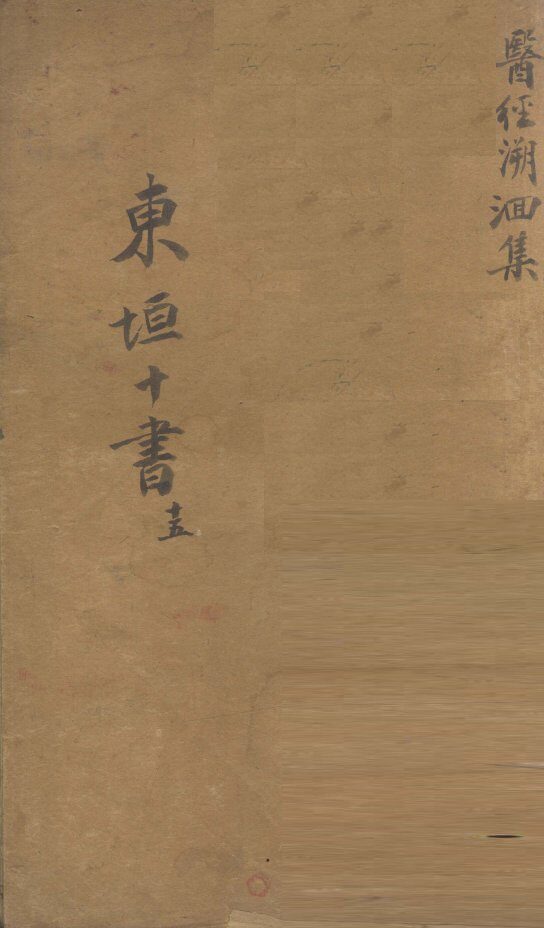 东垣十书  15五  医经溯洄集 封面