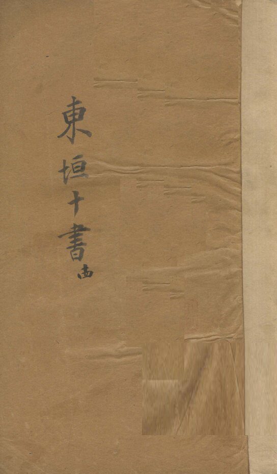 东垣十书  14  外科精义  下 封面
