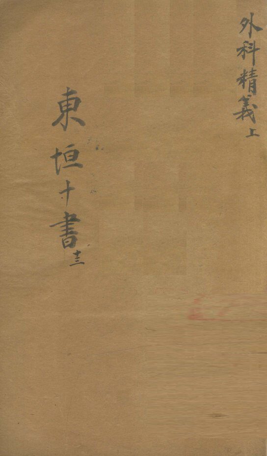 东垣十书  13  外科精义  上 封面