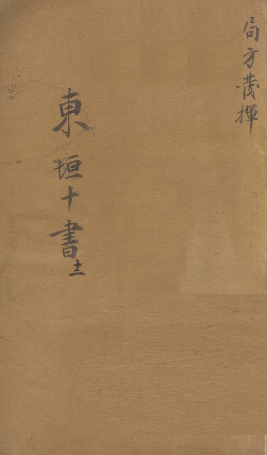 东垣十书  12  局方发挥 封面