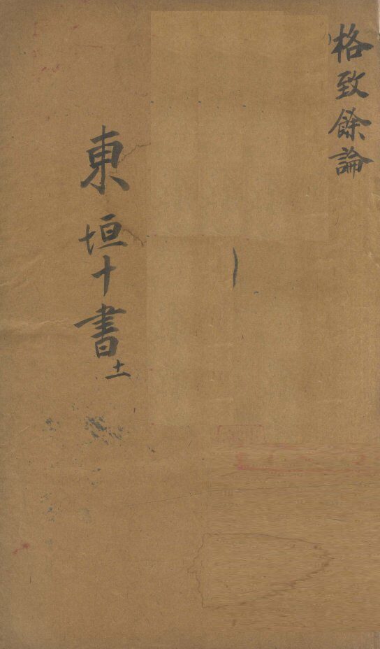 东垣十书  11  格致馀论 封面