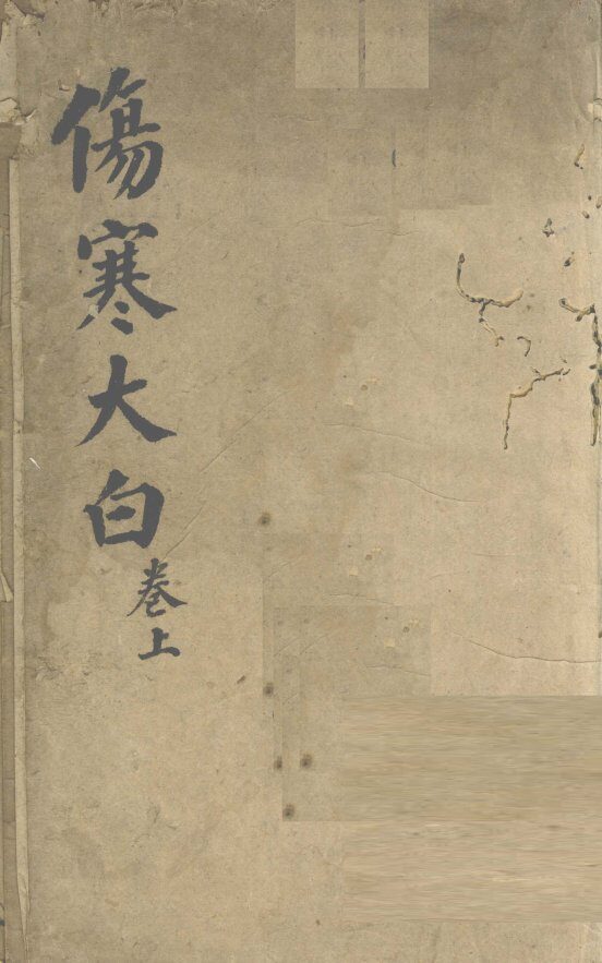 伤寒大白  上 封面