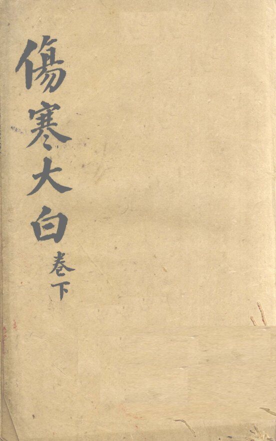 伤寒大白  下 封面
