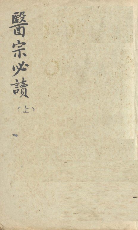 医宗必读  上 封面