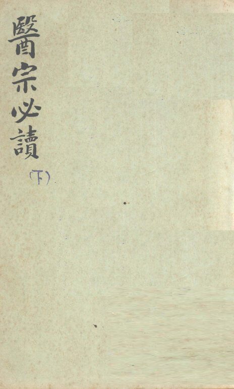 医宗必读  下 封面