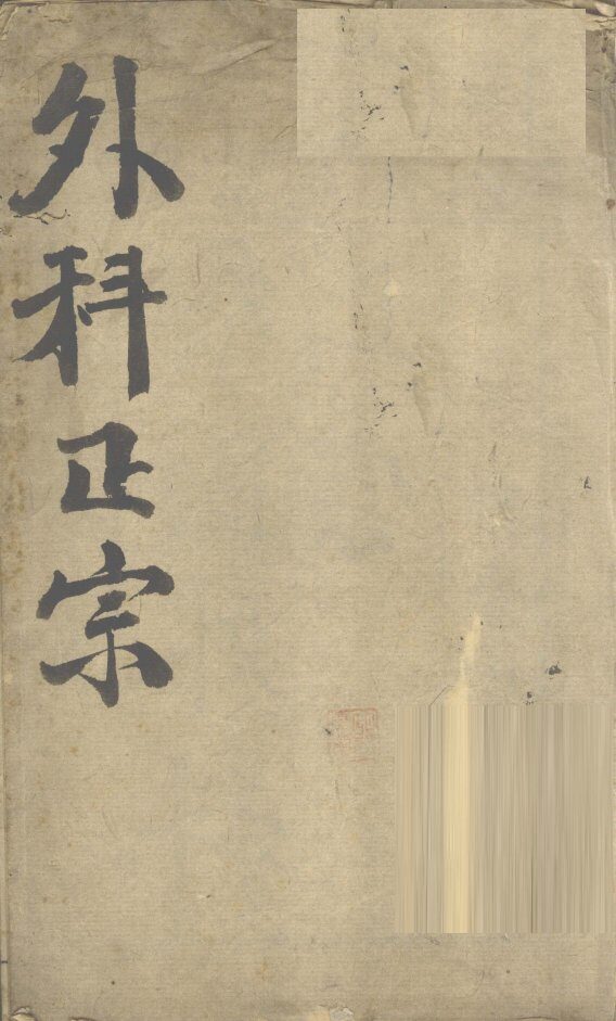 外科正宗  卷1-2 封面