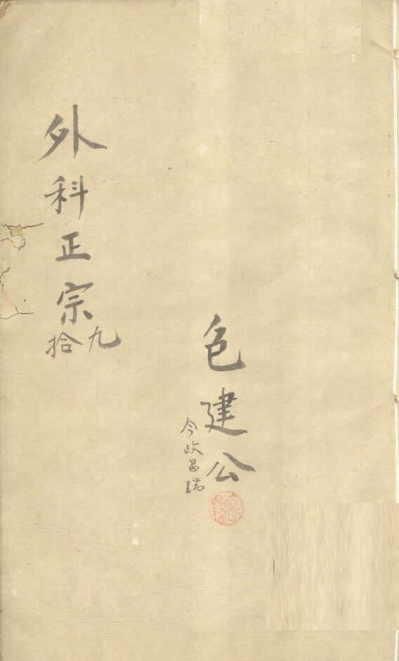 外科正宗  卷9-10 封面