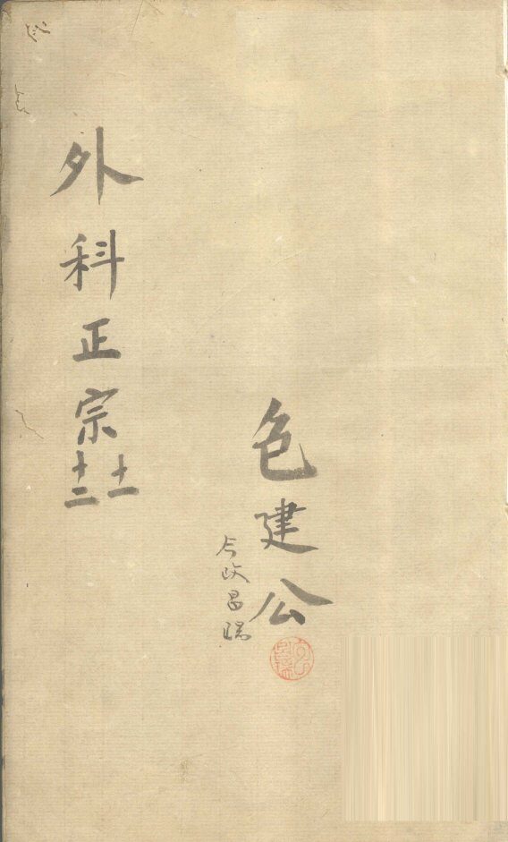 外科正宗  卷11-12 封面