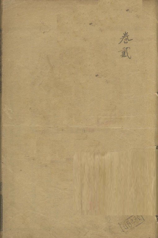 增补绘图胎产心法  2 封面