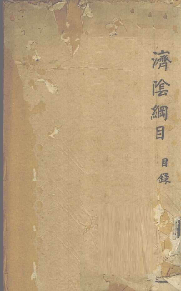 济阴纲目  卷1-2 封面