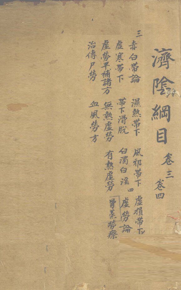 济阴纲目  卷3-4 封面