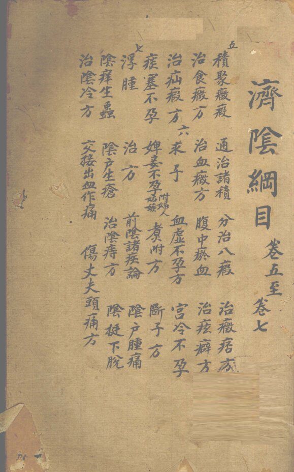 济阴纲目  卷5-7 封面
