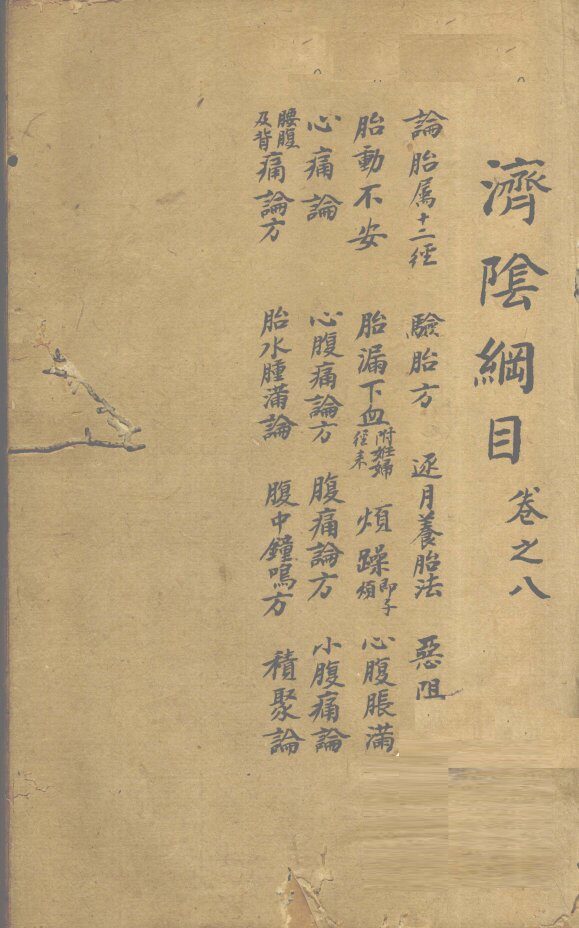 济阴纲目  卷8 封面