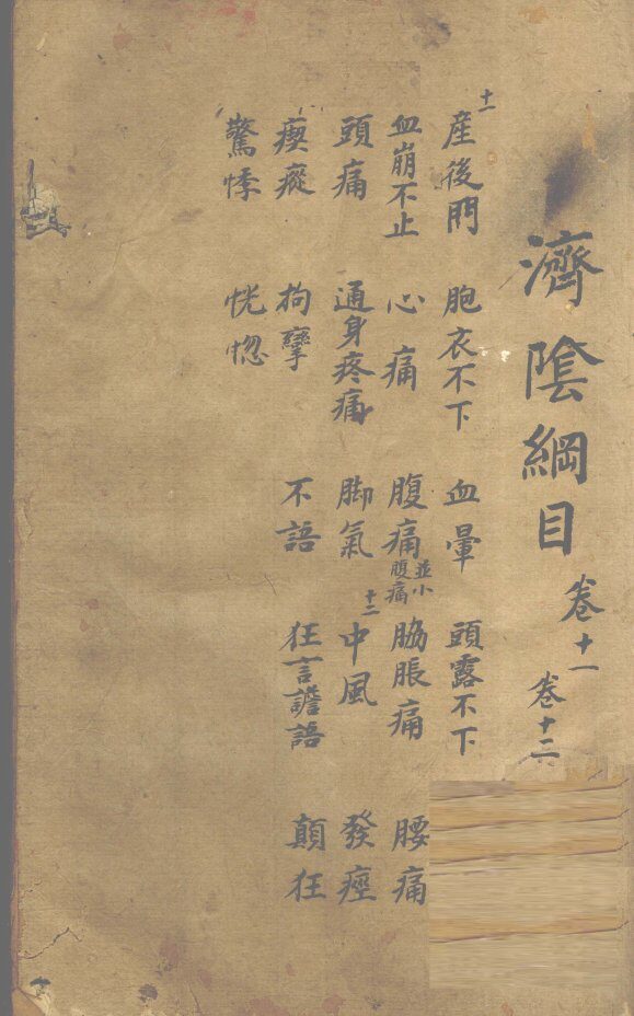 济阴纲目  卷11-12 封面
