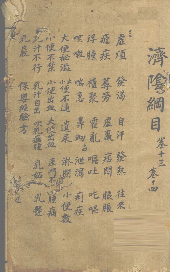 济阴纲目  卷13-14 封面