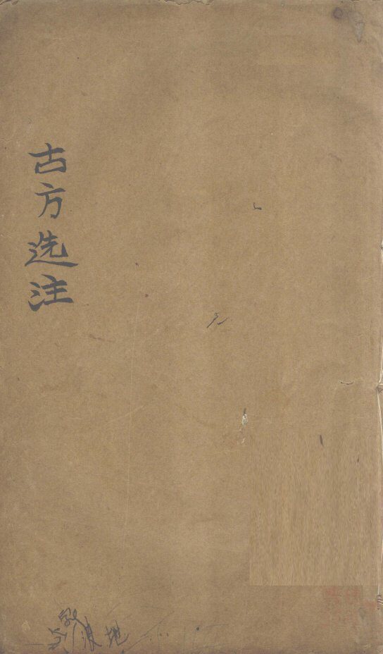 古方选注  和剂 封面