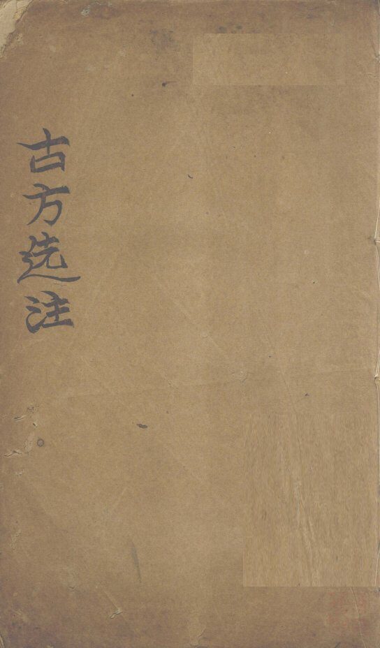 古方选注  内科 封面
