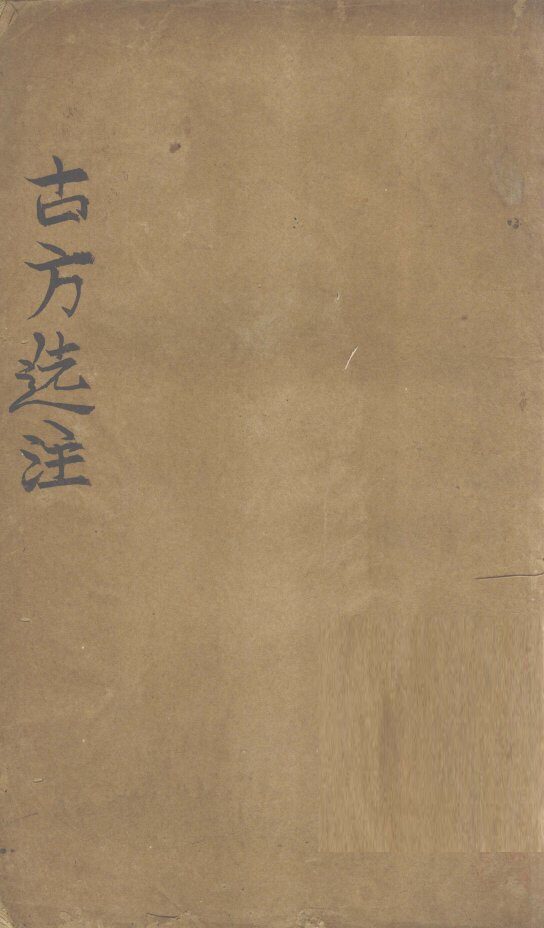 古方选注  内科丸方 封面