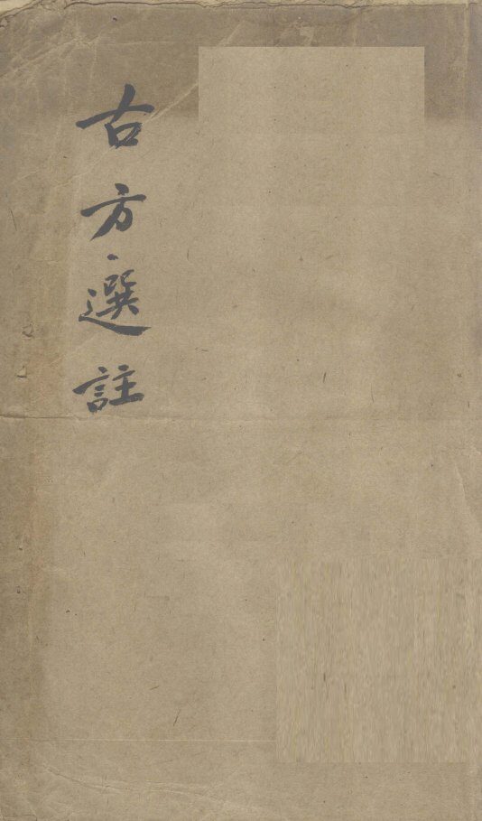 古方选注  1 封面