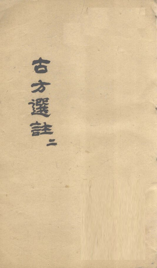 古方选注  2 封面
