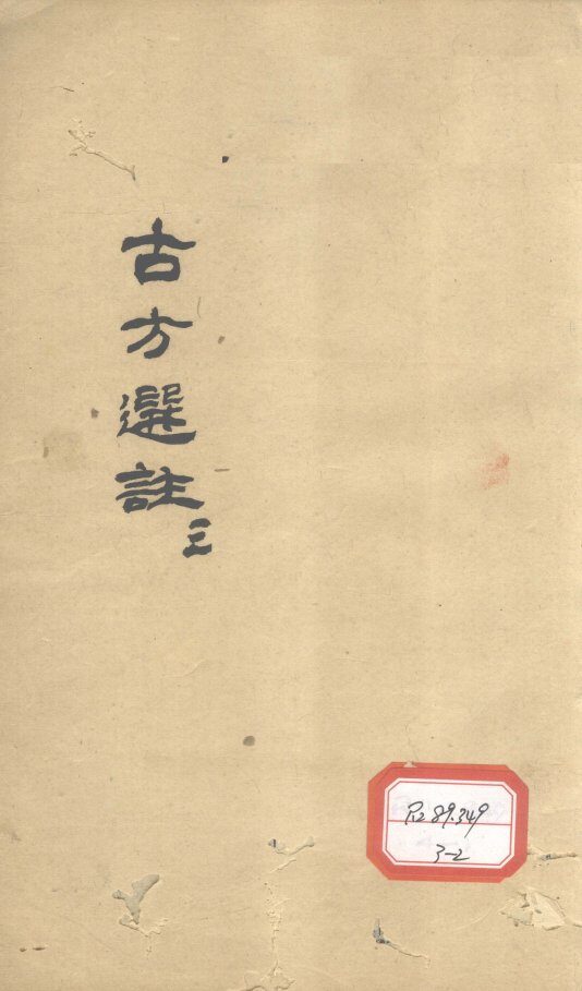 古方选注  3 封面