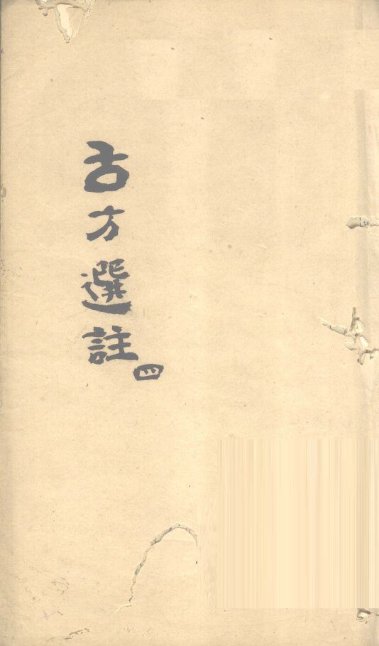 古方选注  4 封面