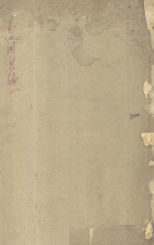 医方易简新编  卷1-2 封面
