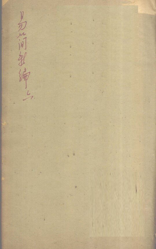 医方易简新编  卷2 封面