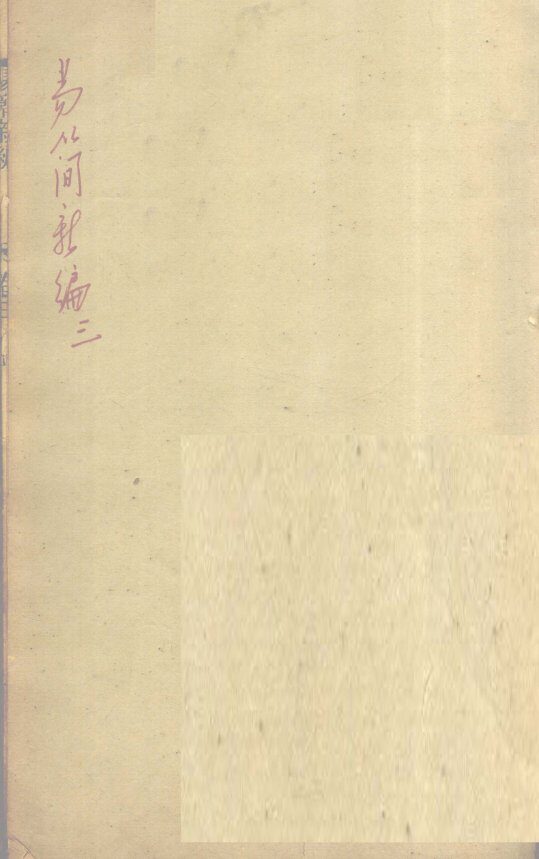 医方易简新编  卷3 封面