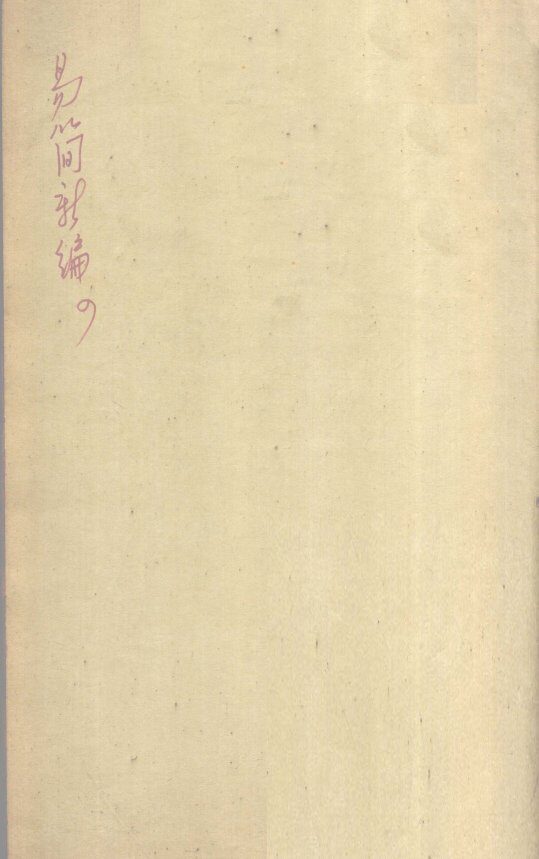 医方易简新编  卷4 封面