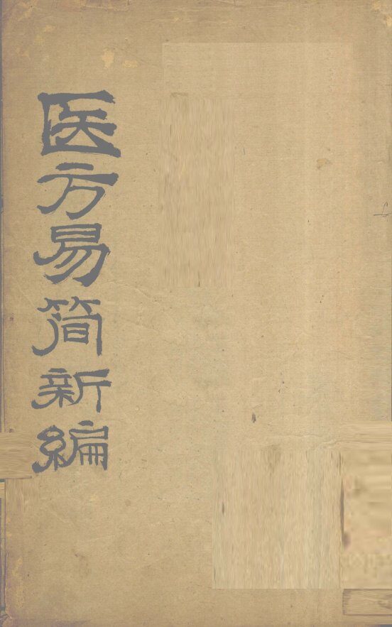 医方易简新编  卷1 封面