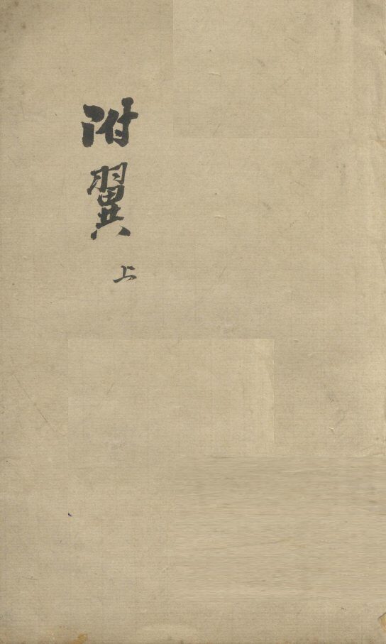 伤寒论注  卷之上 封面