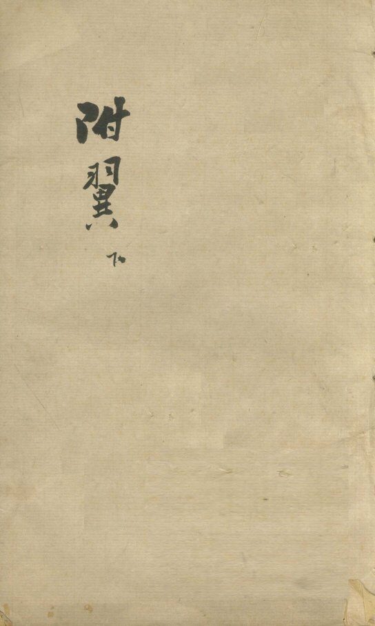 伤寒附翼  卷之下 封面
