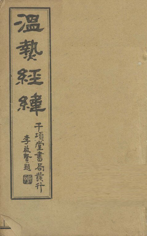 温热经纬  卷1 封面