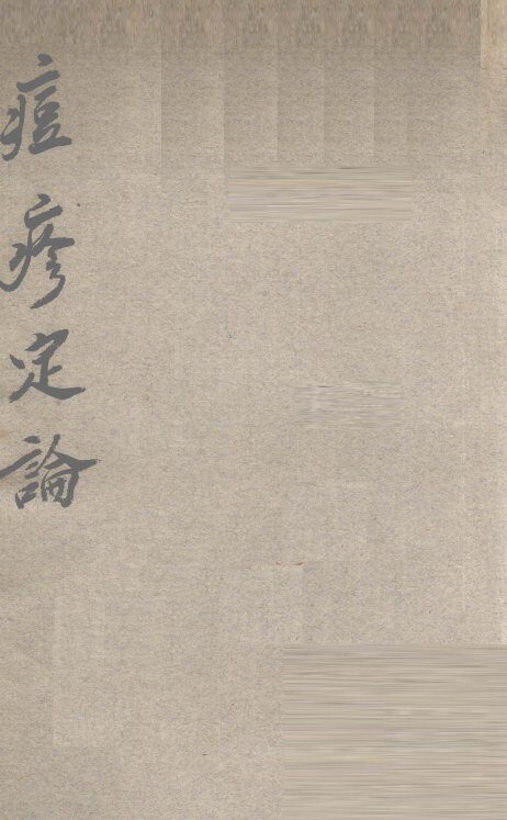 痘疹定论 封面