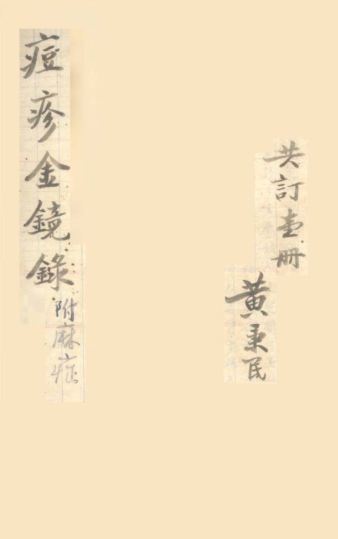 增补痘疹玉髓金镜  卷上 封面