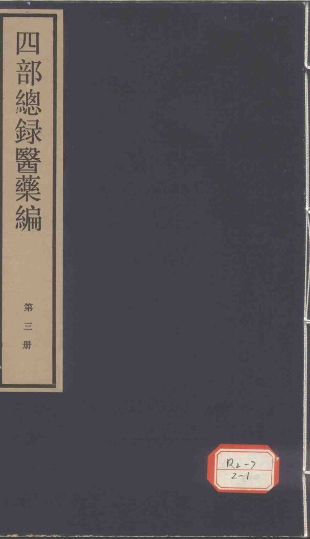 四部总录医药编（第三册） 封面