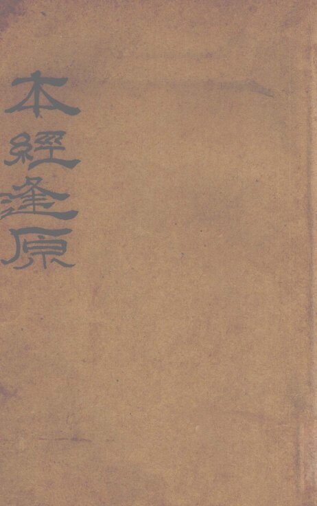 本经逢原  卷1-4 封面