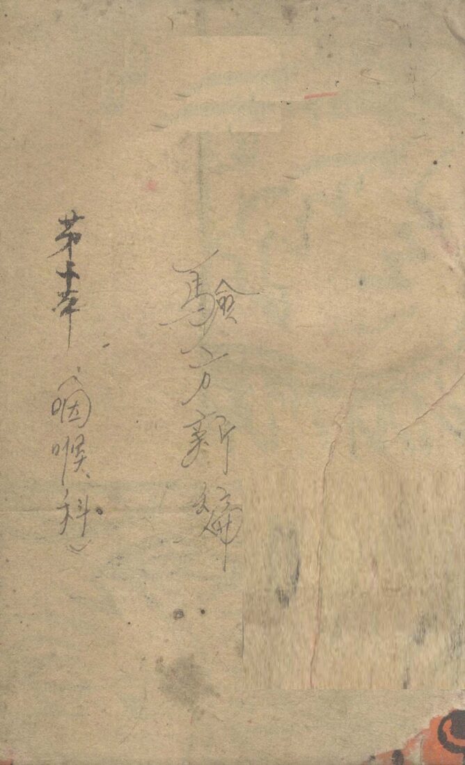 咽喉秘集  上 封面