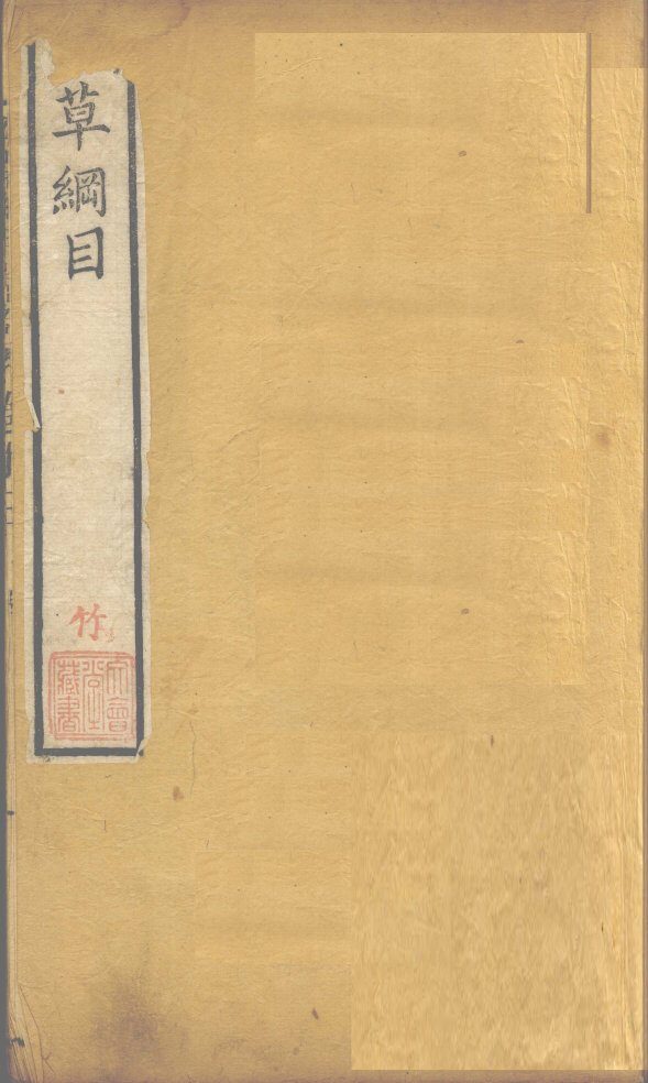 本草纲目  草部  卷13 封面