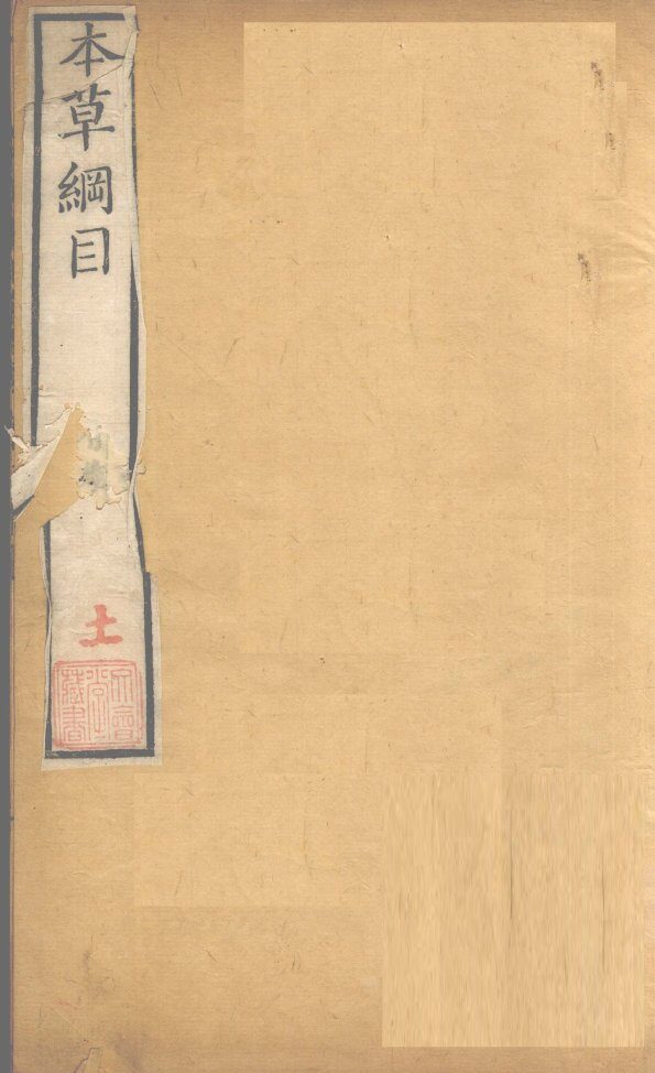 本草纲目  菜部  卷27 封面