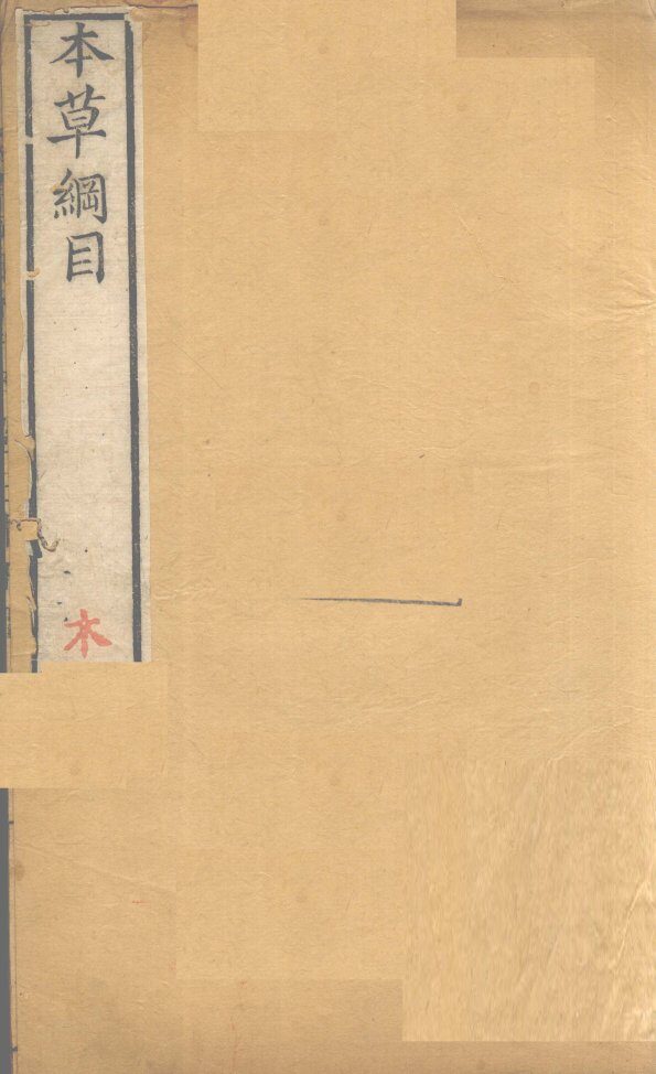 本草纲目  木部目录  第35卷  下 封面