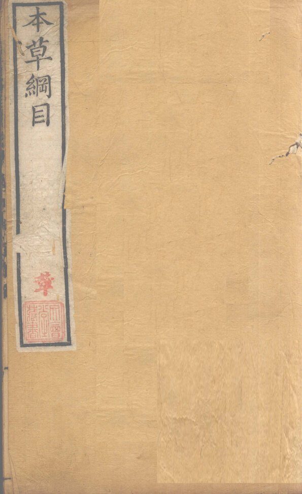 本草纲目  介部  卷45-48 封面