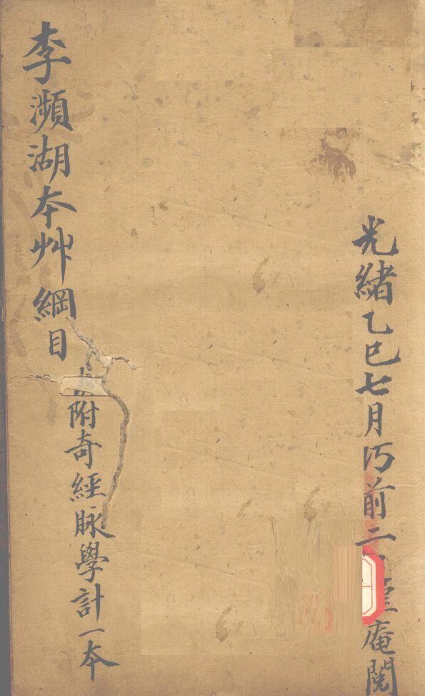 本草纲目  附奇经脉学计一本 封面