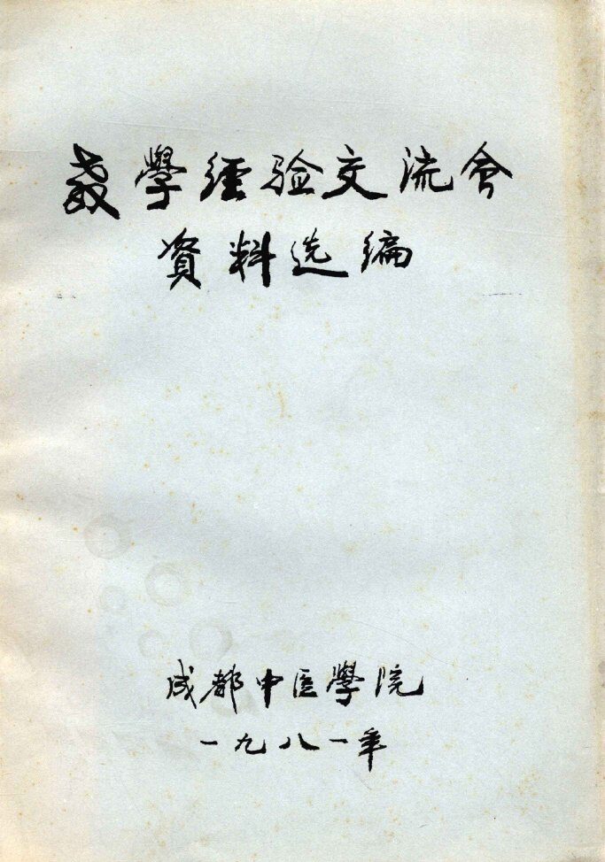 教学经验交流会资料选编 封面